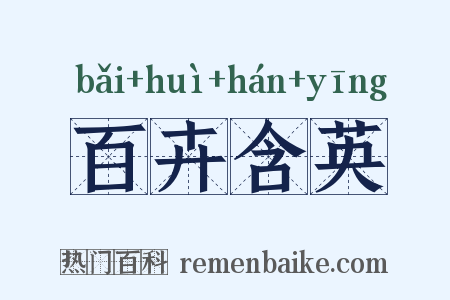百卉含英是什么意思的图片